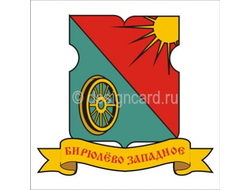 БИРЮЛЕВО ЗАПАДНОЕ