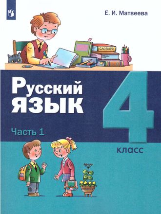 Матвеева (Лидер-Кейс) Русский язык. 4 класс Учебник в двух частях (Комплект) (Бином)