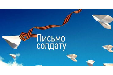 Акция &quot;Письмо солдату&quot;