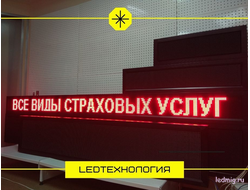 Бегущая строка 21*293см