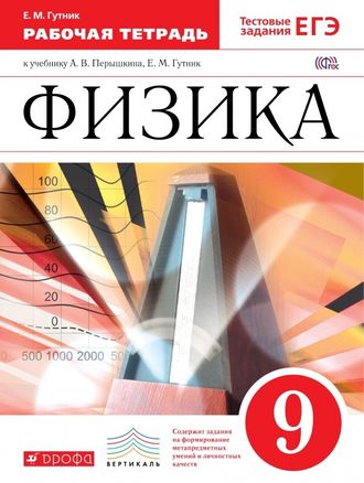 Гутник. Физика. 9 класс. Рабочая тетрадь с тестовыми заданиями ЕГЭ. К учебнику Перышкина. Вертикаль. ФГОС