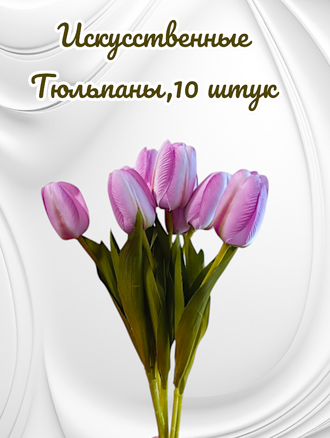 Искусственные тюльпаны,10 шт. для декора,  цвет розовый