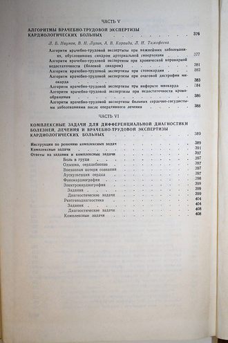 Болезни сердечно-сосудистой системы. Алгоритмы дифференциальной диагностики, лечения, врачебно-трудовой экспертизы. Ташкент: Медицина. 1985г.