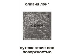 К реке. Оливия Лэнг