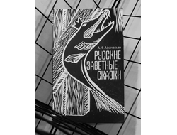 Афанасьев. Русские Заветные Сказки