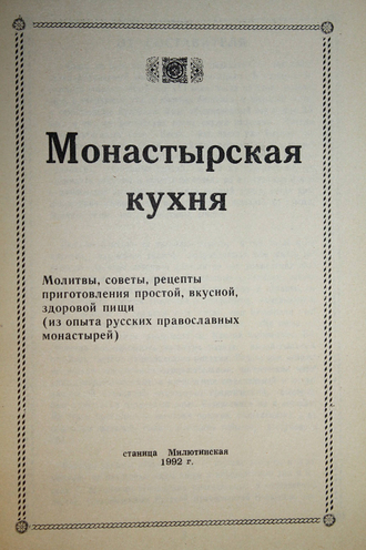 Монастырская кухня. Ст. Милютинская. 1992.