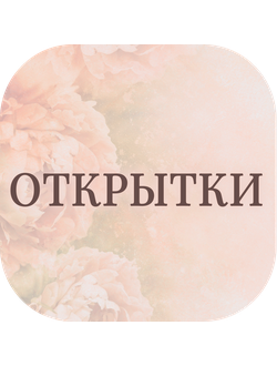 Открытки