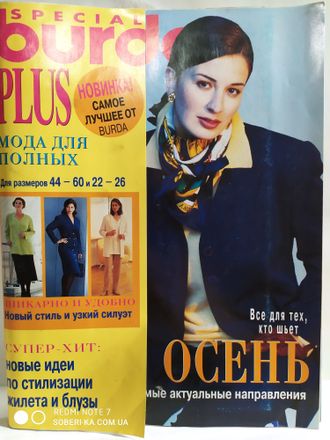 Журнал &quot;Burda Special (Бурда)&quot; Plus (Мода для полных) № 3/1997 год (осень)