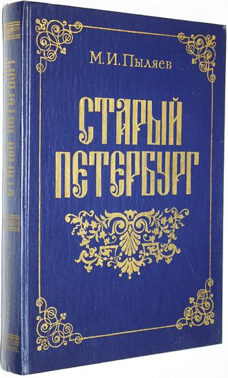 Пыляев М.И. Старый Петербург. Рассказы из былой жизни столицы. М.: ИКПА. 1990г.