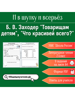Рабочий лист. 2 класс. Б. В. Заходер "Товарищам детям", "Что красивей всего?". Раздел "И в шутку и всерьёз"