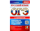 ОГЭ 2022 Русский язык 12 вариантов Типовые тестовые задания/Егораева (Экзамен)