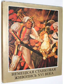 Вег Янош. Немецкая станковая живопись ХVI века. Музей изобразительных искусств. Будапешт: Корвина. 1972г.