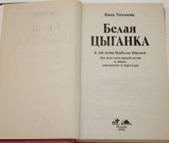 Тихонова Н. И. Белая цыганка. М.: АСТ. 2000г.