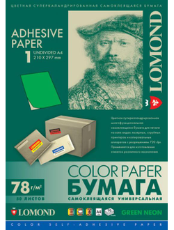 Самоклеящаяся бумага Lomond неоновая зеленая универсальная неделенная А4, 50 листов