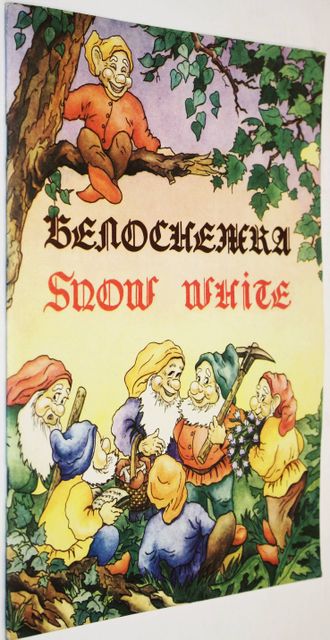 Белоснежка ( Snow White ). Книга для русско - английского чтения. Ростов - на Дону: Приазовский край. 1993г.