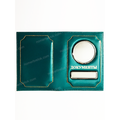 ОБЛОЖКА ИЗ КОЖИ ДЛЯ АВТОДОКУМЕНТОВ В КОМПЛЕКТЕ С ЛИНЗАМИ. ЦВЕТ: БИРЮЗОВЫЙ. Вставки: СЕРЕБРО