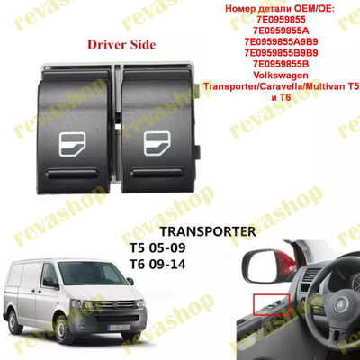 Кнопки двери стеклоподъемника Фольксваген VW T5 T6 Transporter-Caravella-Multivan