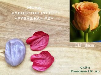 Молд «Лепесток розы «рубашка» #2» (ELF_decor)