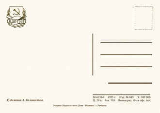 7009 А Головастов 1955 г