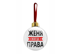 Новогодний ёлочный шар Женя Всегда Права