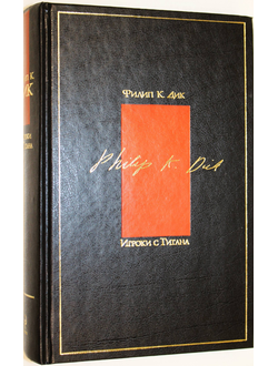 Дик Филип. Игроки с Титана. М.-СПб.: Эксмо, Домино.  2010 г.