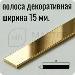 Латунная декоративная полоса 15 мм. полированная