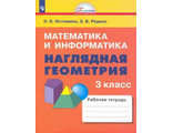 Истомина Наглядная геометрия 3 кл (Бином)