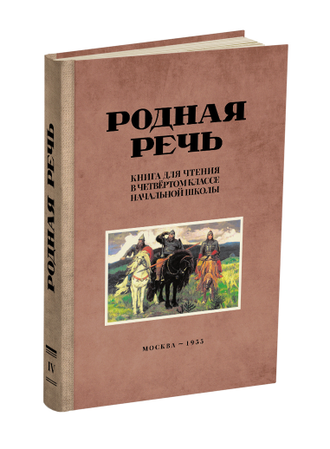 Родная речь. Комплект советских учебников для начальной школы