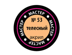 Звезда: Краска Мастер Акрил -  № 53 "Телесный"