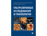 Ультразвуковые исследования в гинекологии. Бенасэрраф Б. МЕДпресс-информ&quot;. 2020