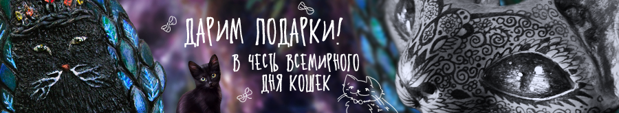 Узнать подробности акции ко Всемирному дню кошек