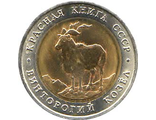 5 рублей 1991 года &quot;Винторогий козел&quot;