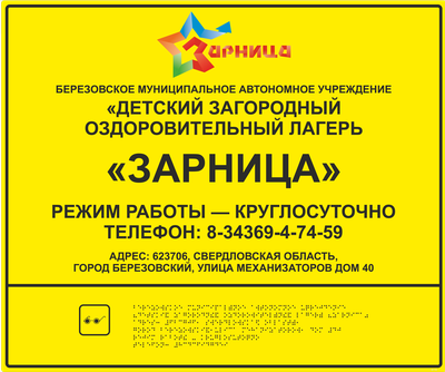 Тактильная табличка с шрифтом Брайля, 600х800 мм, полистирол 3 мм