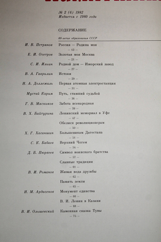 Памятники Отечества. № 2(6) за 1982 год. М.: Советская Россия. 1982г.