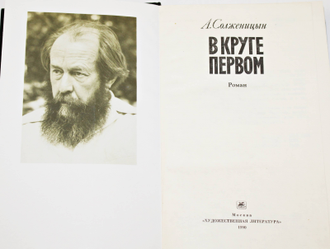 Солженицын А.И. В круге первом. М.: Художественная литература. 1990г.