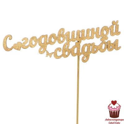 Топпер С годовщиной свадьбы, золотой, дерево
