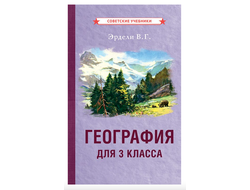 ГЕОГРАФИЯ ДЛЯ 3 КЛАССА НАЧАЛЬНОЙ ШКОЛЫ. Эрдели В.Г. (1938)