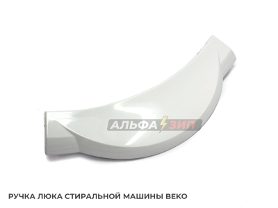 Ручка люка (дверцы) Beko 2805990100 для стиральной машины
