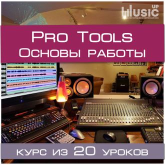 Основы звукозаписи в Pro Tools (Начальный уровень)