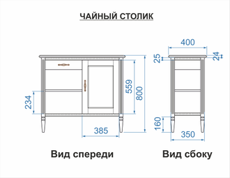 Чайный столик