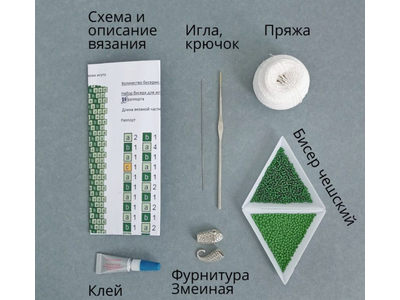 Жгут-браслет "Змейка Симпа" Набор для вязания крючком с бисером от Ирины Рудевич