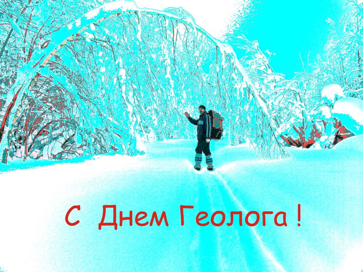 С днем рождения геолог