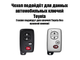 Чехол на ключ Toyota LC 200, Camry V40, Venza, Avalon, Corolla (4 кнопки)