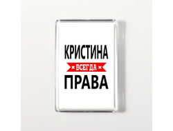 Магнит акриловый Кристина Всегда Права