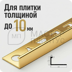 Профиль L-образный алюминиевый 10 мм. NEEXY PV02-05 BG Золото блестящее