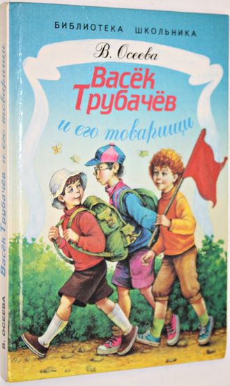 Осеева В.А. Васек Трубачев и его товарищи.  Худ. В. Коркин. М.: Стрекоза. 1999г.