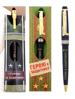 Ручка "Герою и защитнику"
