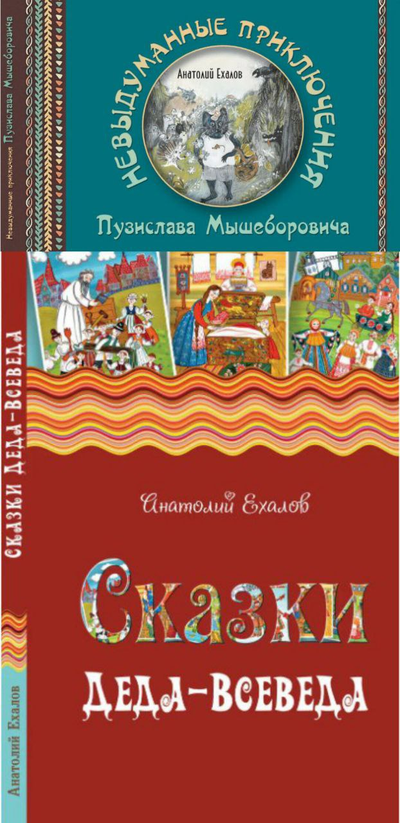 Комплект книг Анатолия Ехалова