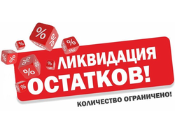 РАСПРОДАЖА ОСТАТКОВ