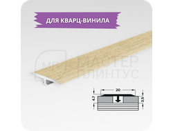 Т- образный порожек для кварц-винила 20 мм. дуб кентерберри